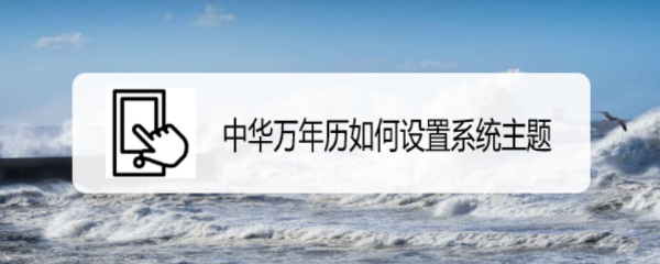 中华万年历如何设置系统主题