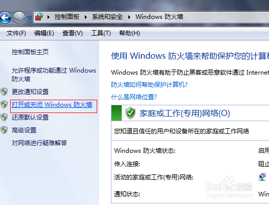 windows 7中的防火墙关闭