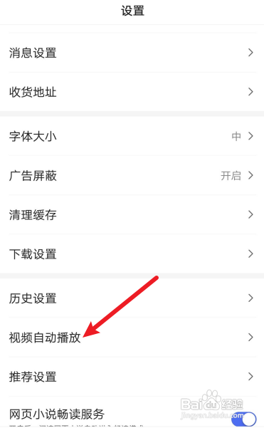 百度极速版怎么关闭移动网络下视频自动播放？