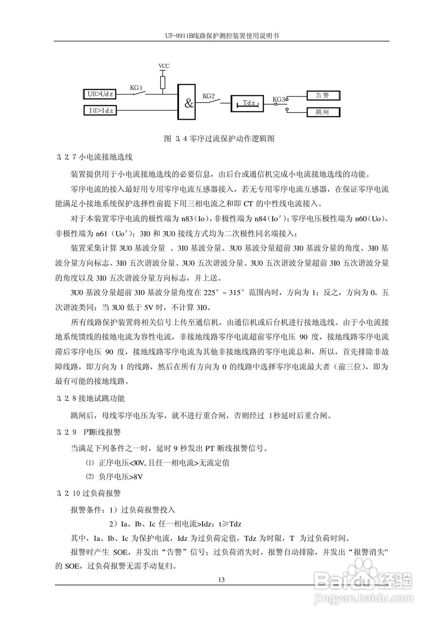 珠海优特电力UT-9911B线路保护测控装置使用说明书:[2]