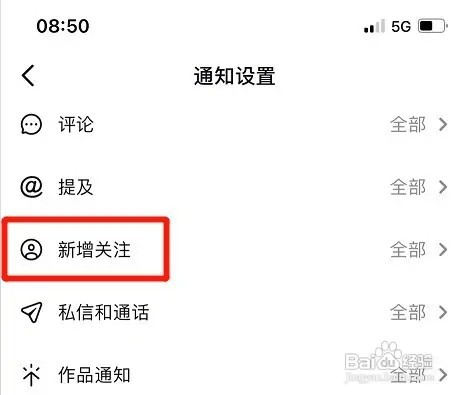 怎样设置抖音不接收新增关注通知