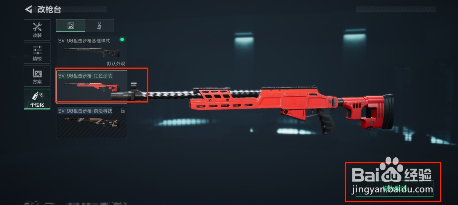 三角洲行动怎么设置狙击枪默认皮肤？