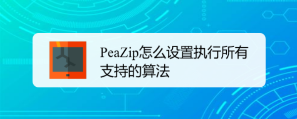 PeaZip怎么设置执行所有支持的算法