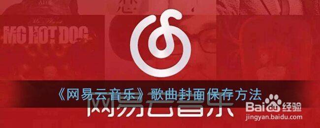 《网易云音乐》歌曲封面保存方法