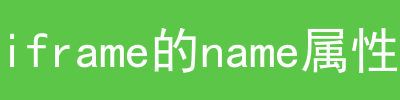 h5同一个页面怎么嵌套多个页面的方法