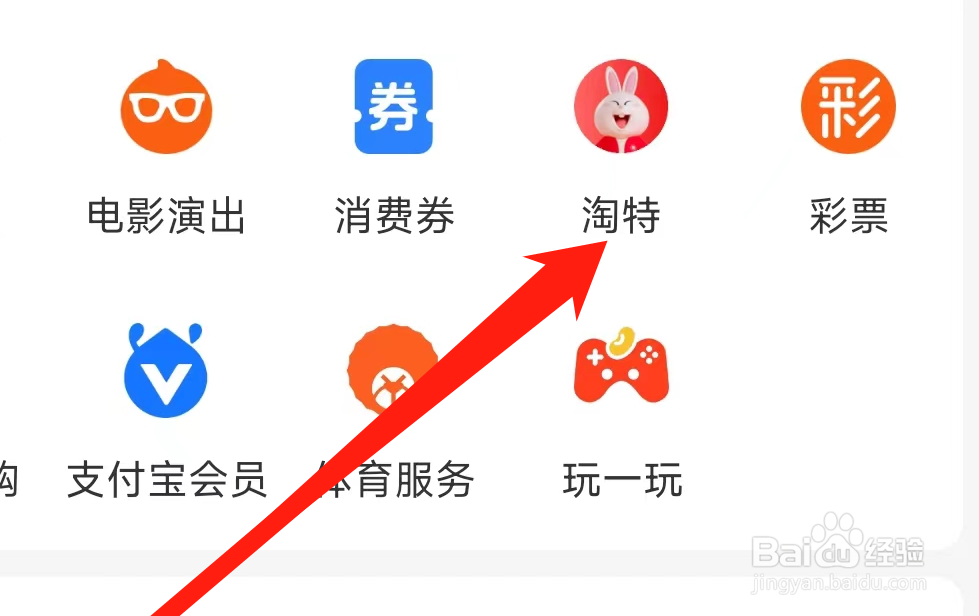 支付宝查看淘特