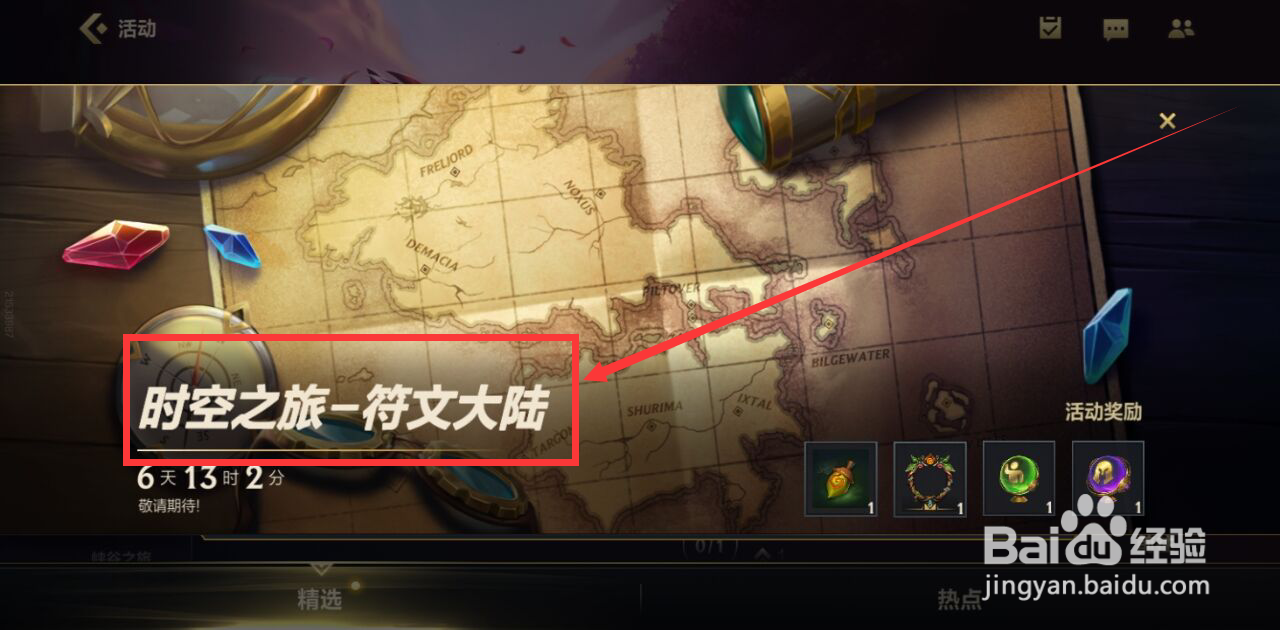 英雄联盟手游怎样查看符文大陆活动预告