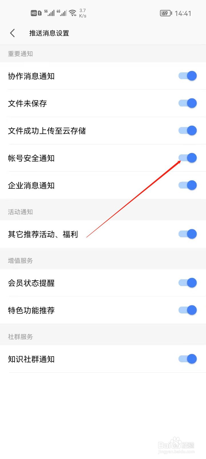 WPS office怎么关闭账号安全通知
