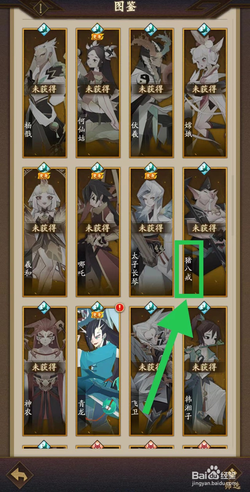 神仙道怎么查看猪八戒的情报