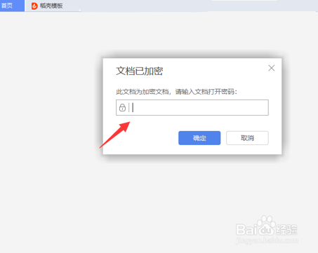 如何操作WPS文档加密解除