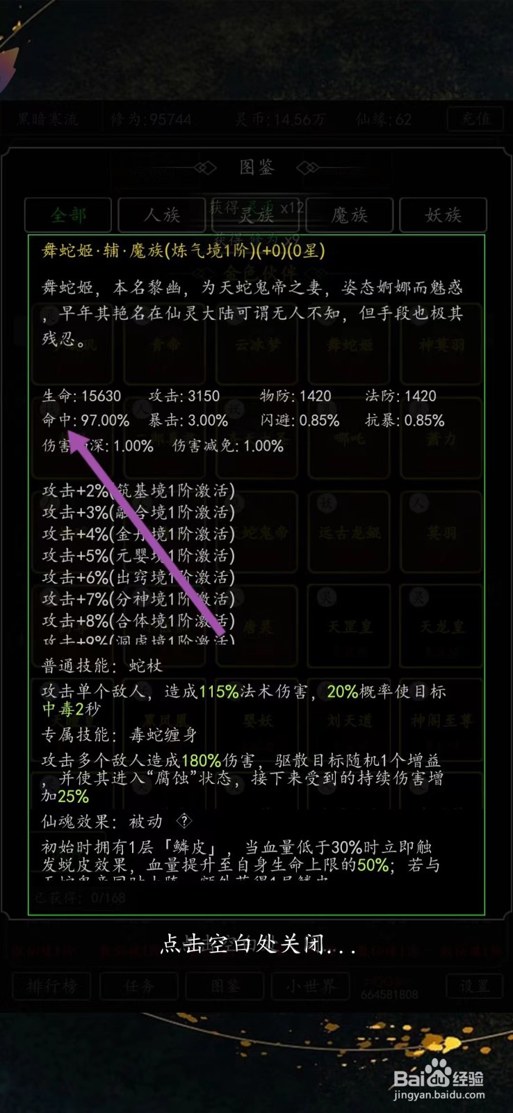 剑气除魔如何查看舞蛇姬的【命中】