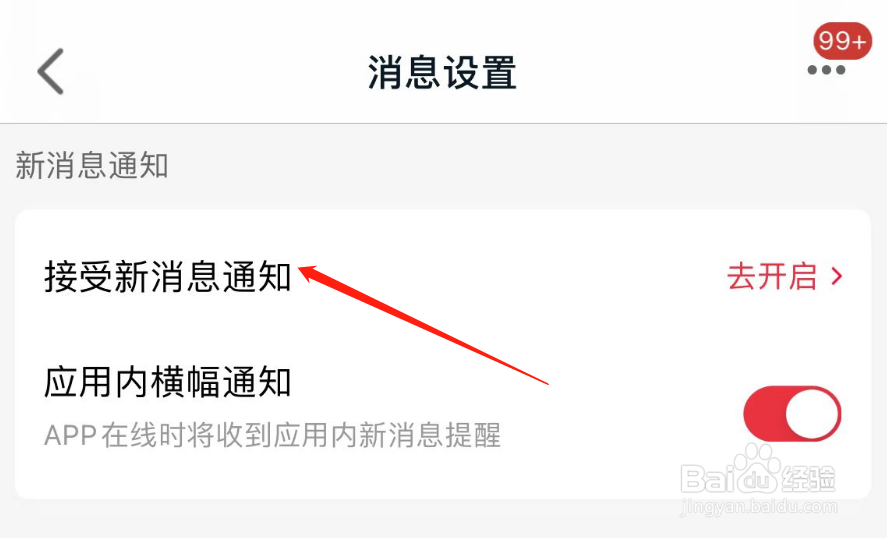 如何开启手机天猫APP接受新消息通知