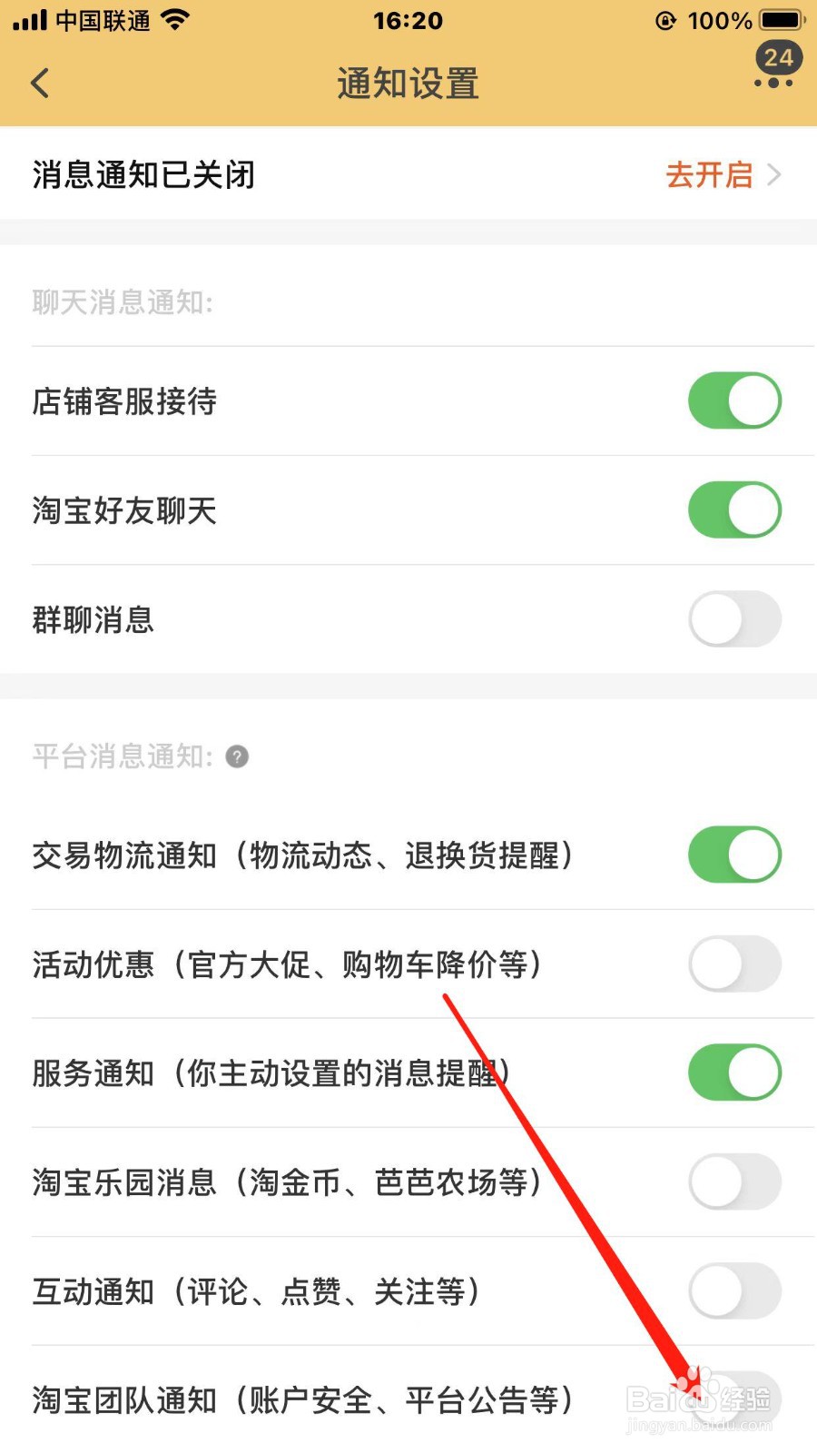 淘宝如何开启团队通知