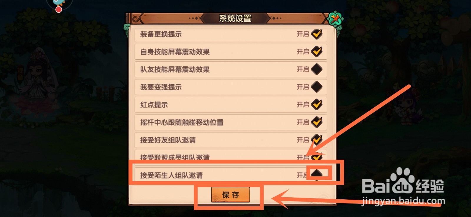 造梦无双如何关闭陌生人组队邀请