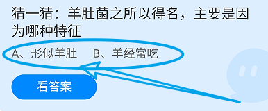 蚂蚁庄园10月2日羊肚菌之所以得名因为哪种特征