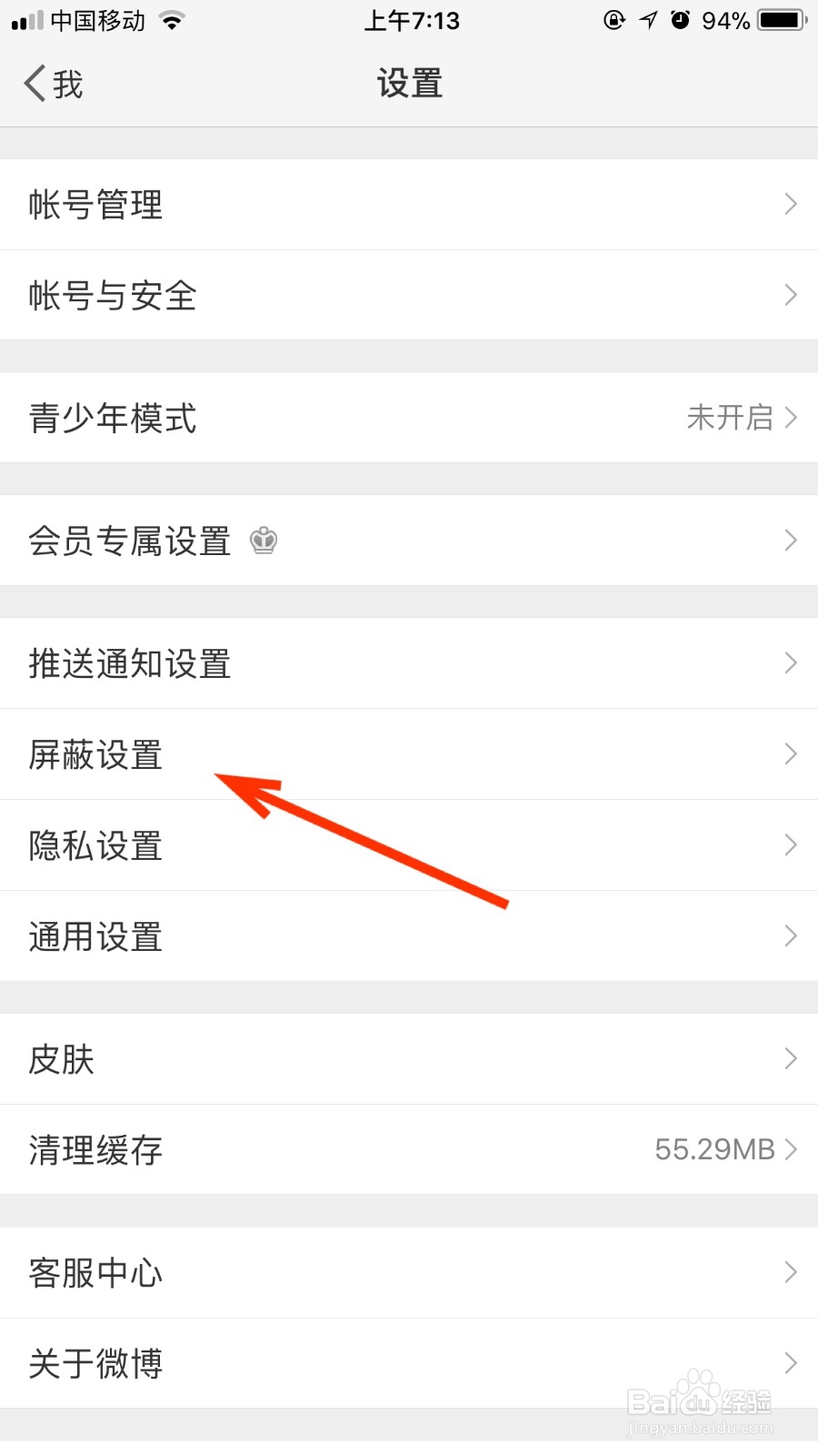 在微博我们如何添加屏蔽用户
