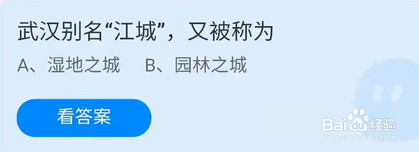 蚂蚁庄园武汉别名“江城”又被称为园林之城吗