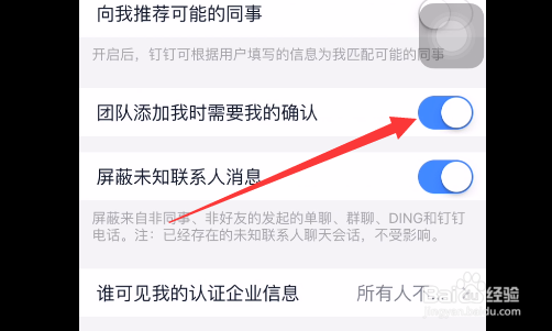 钉钉如何开启团队添加我时需要我的确认