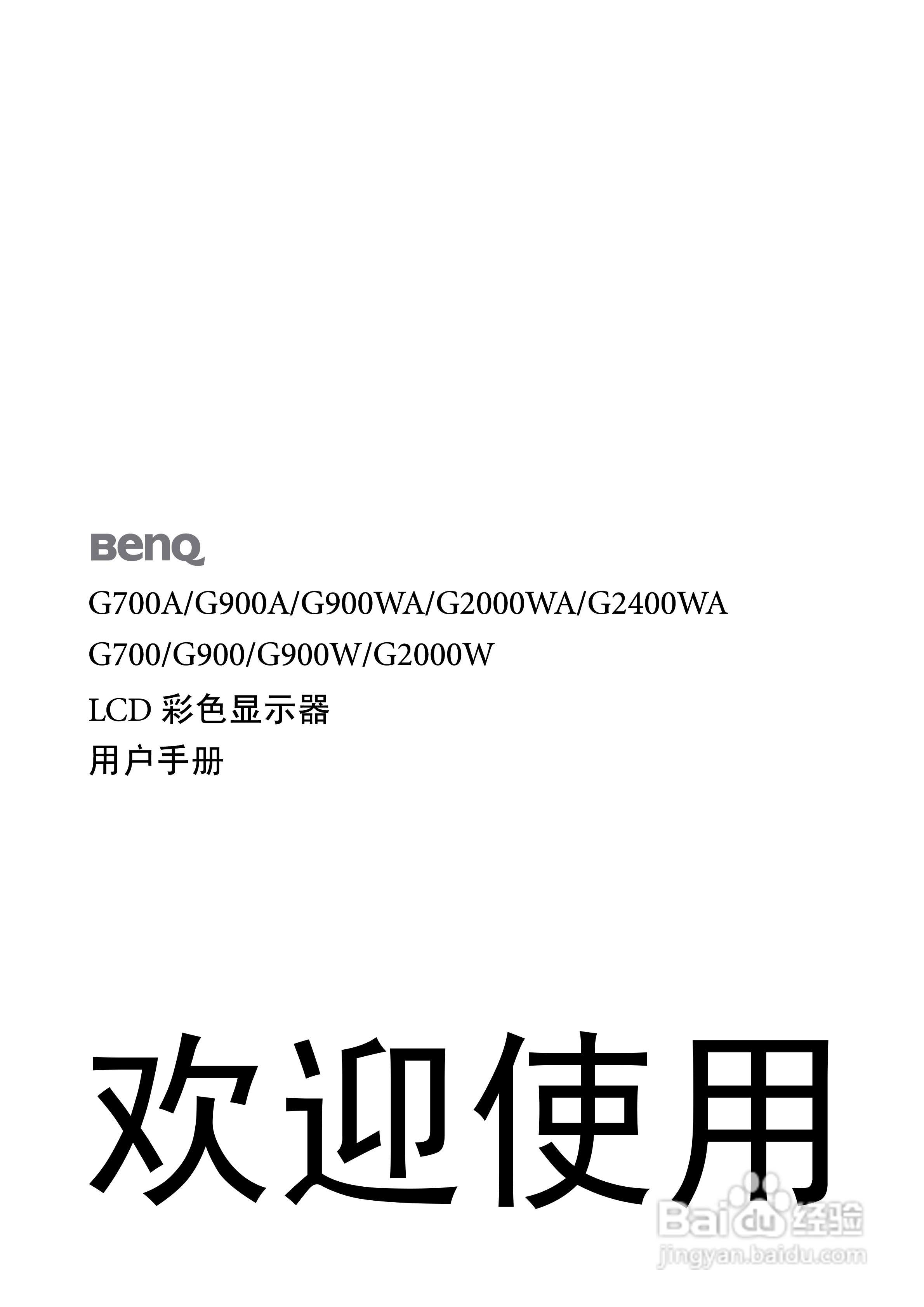 明基G700A液晶显示器使用说明书:[1]