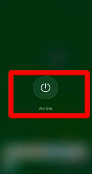 小米手机怎么关机