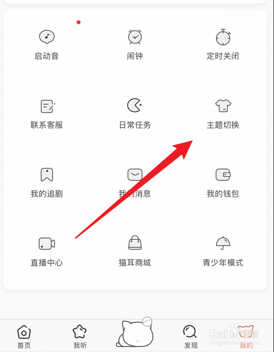 猫耳FM夜间模式怎么打开