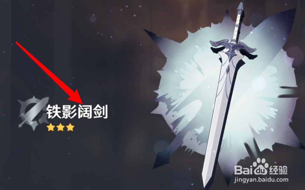 原神怎样获得铁影阔剑