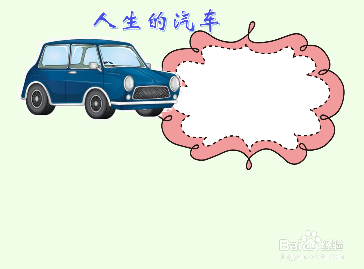 人生的汽车手抄报