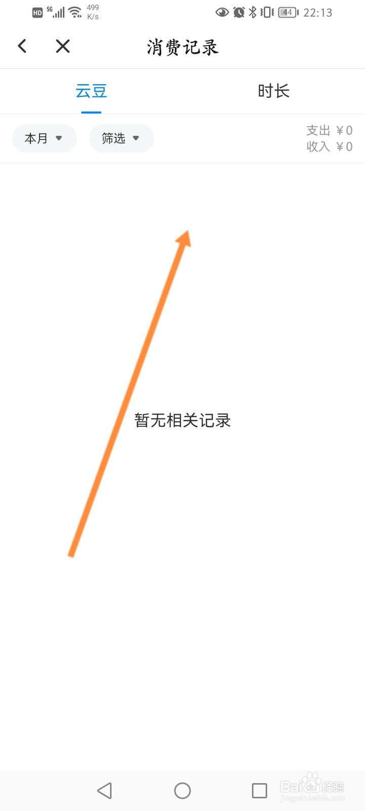 达龙云电脑怎么查看消费记录