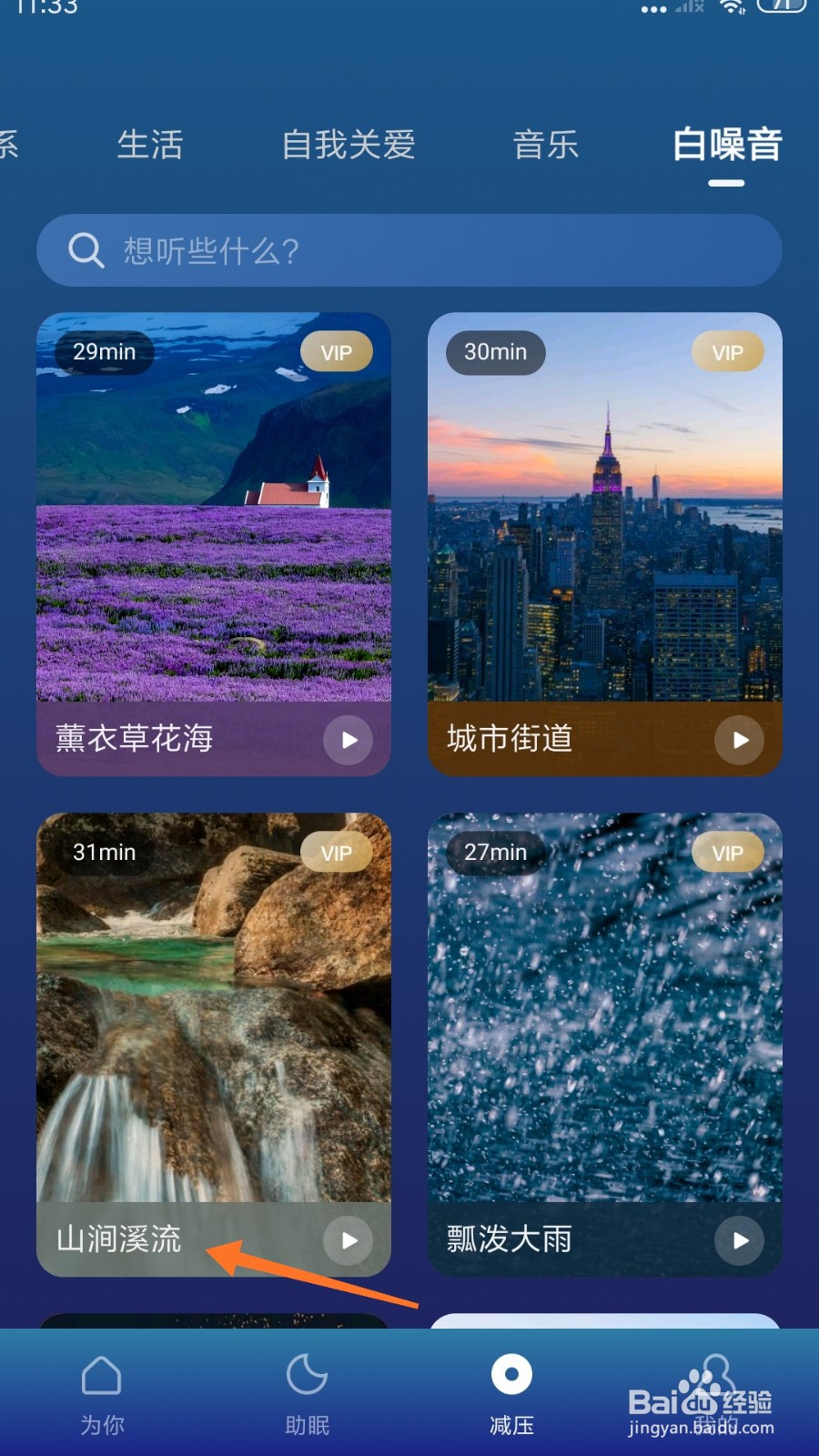 Calm冥想中怎么播放山涧溪流