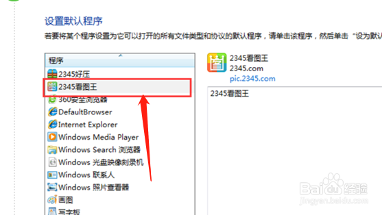 怎么设置2345看图王为我的默认看图工具