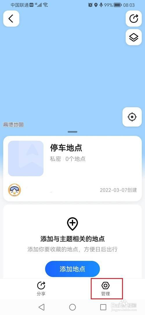 高德地图怎么将收藏夹设为公开