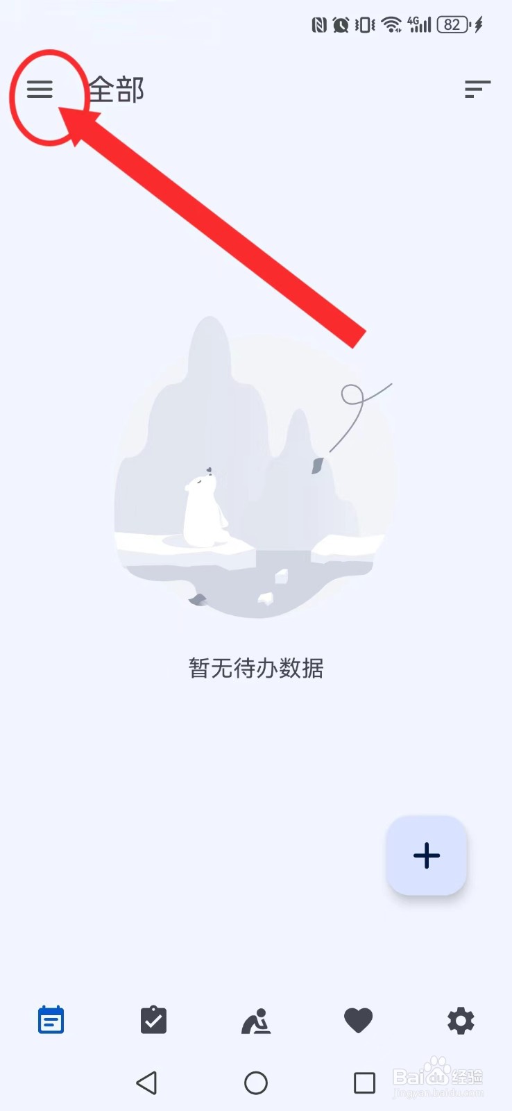 时光清单怎么开启系统待办自动删除提醒