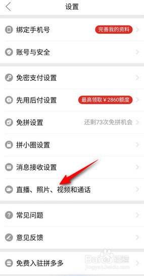 拼多多怎么关闭照片视频自动保存