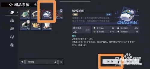 归龙潮如何给龙胤装备绒雪棉帽