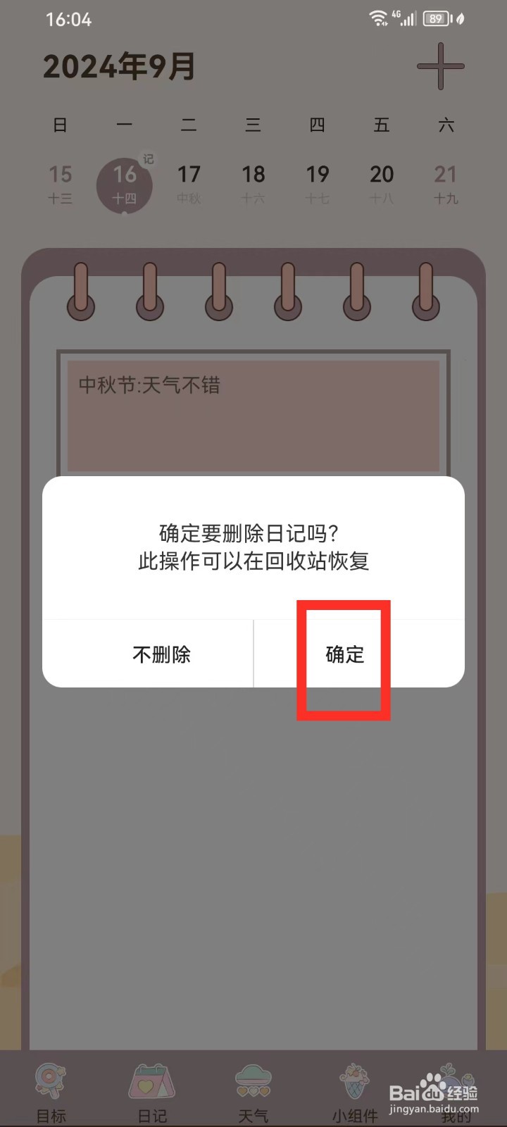 健康打卡App怎么删除日记