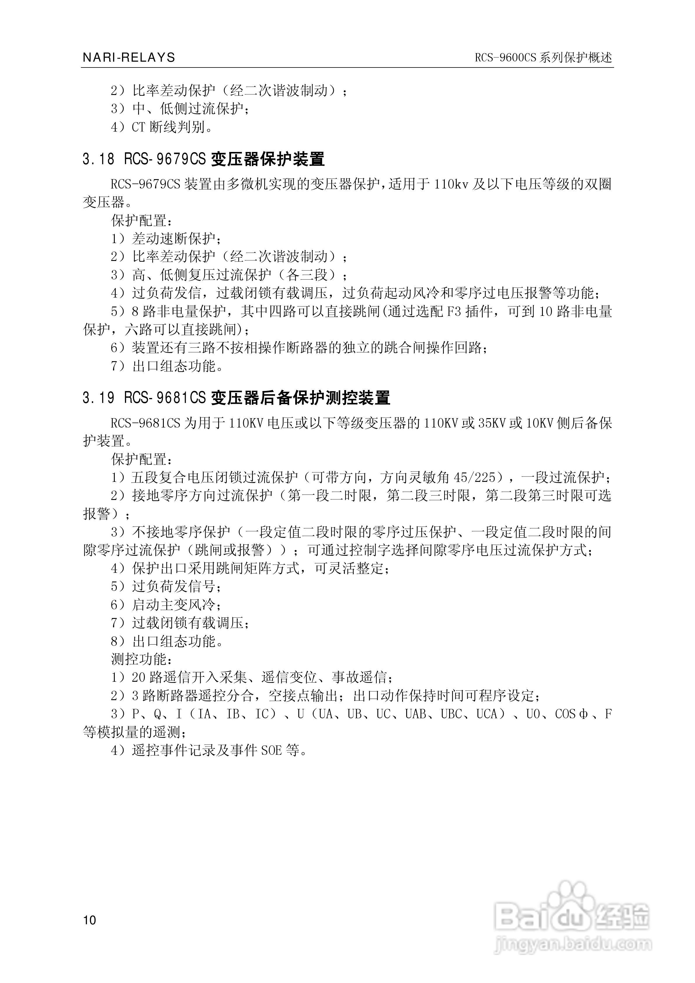 南瑞继保RCS-9681CS变压器后备保护测控装置说明书:[2]