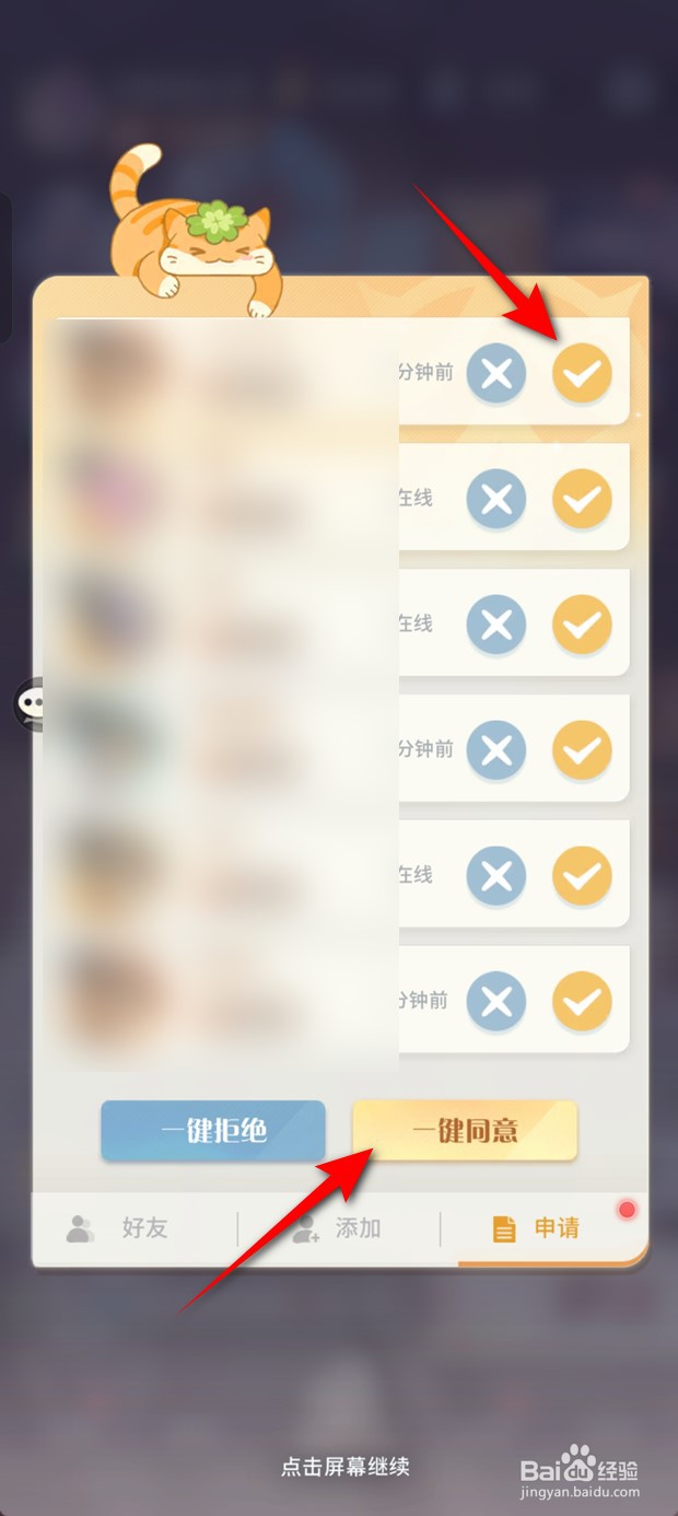 命运圣契如何一键同意所有好友申请