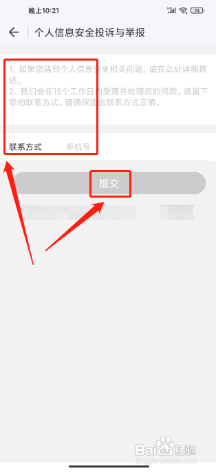 WIFI万能钥匙APP怎么提交个人信息安全投诉举报