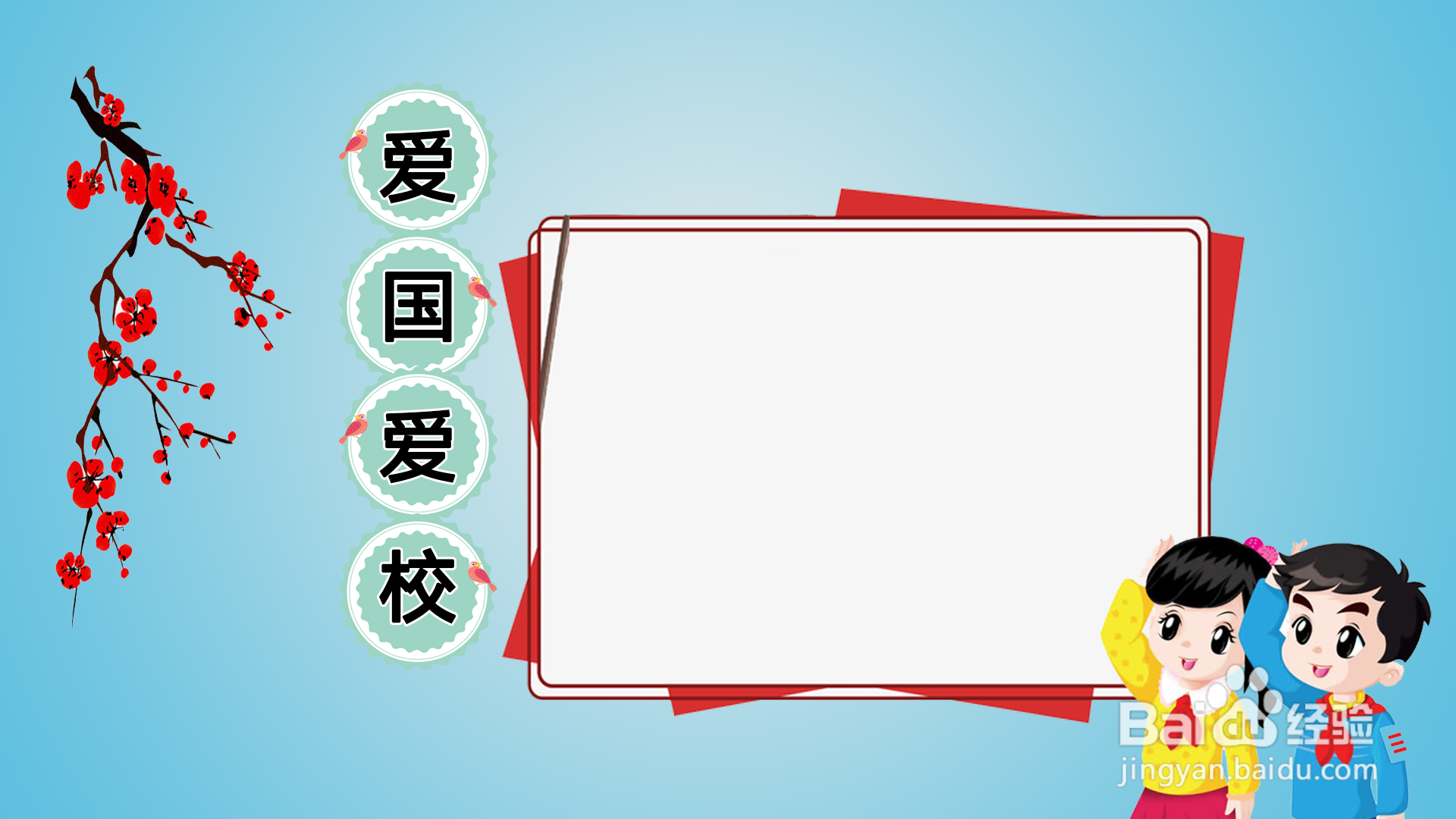 爱国爱校手抄报图片