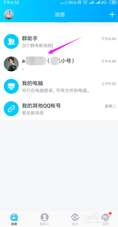 QQ怎么查看对方设置了对自己屏蔽消息