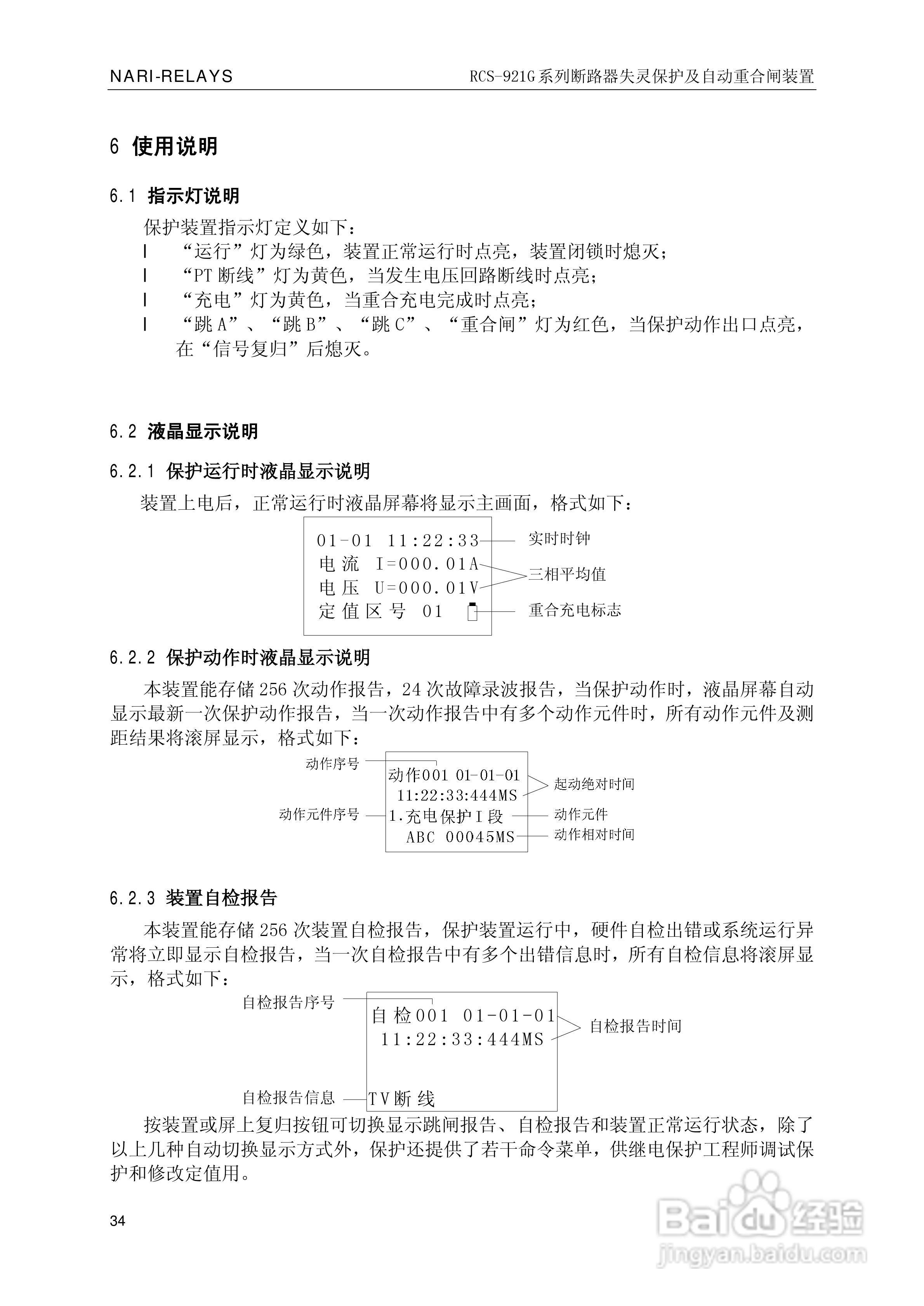 南瑞继保RCS-921G断路器失灵保护及自动重合闸装置使用:[4]