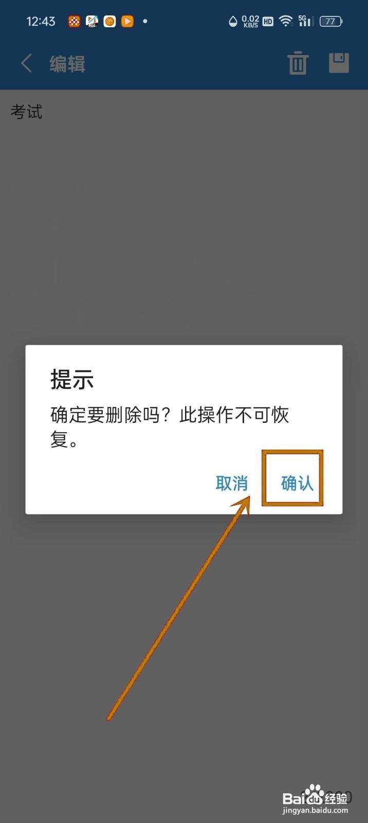 如何在《目标日》中删除备忘录内容