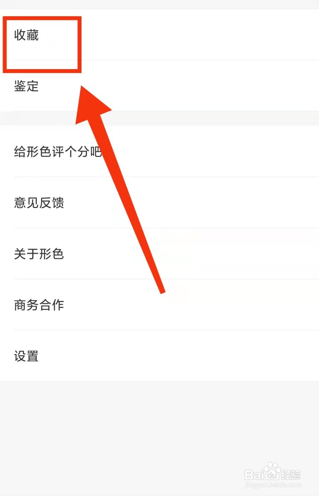 怎样查看在形色收藏的“植物”