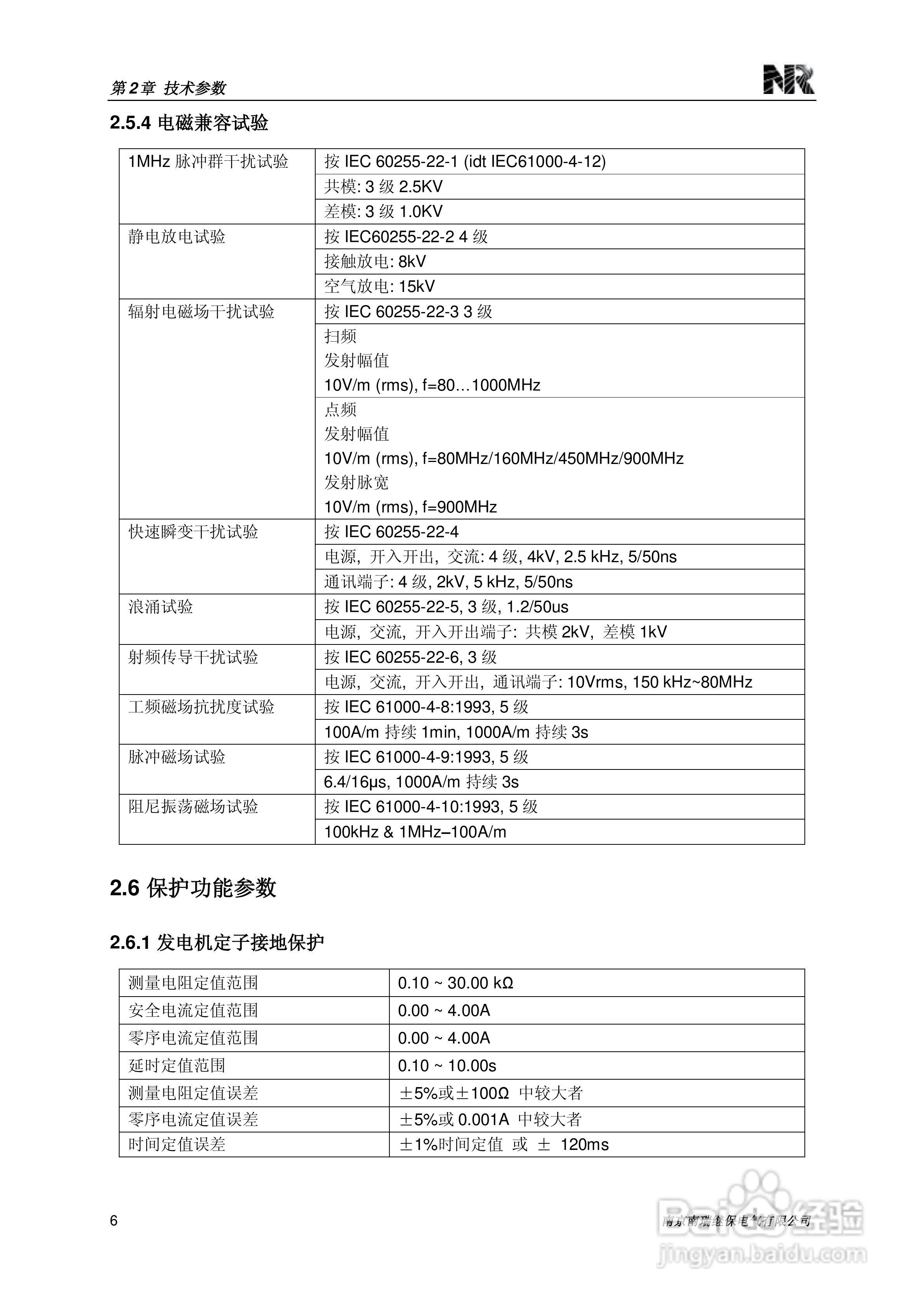 南瑞继保RCS-985SE发电机定子接地保护装置技术使用说:[2]