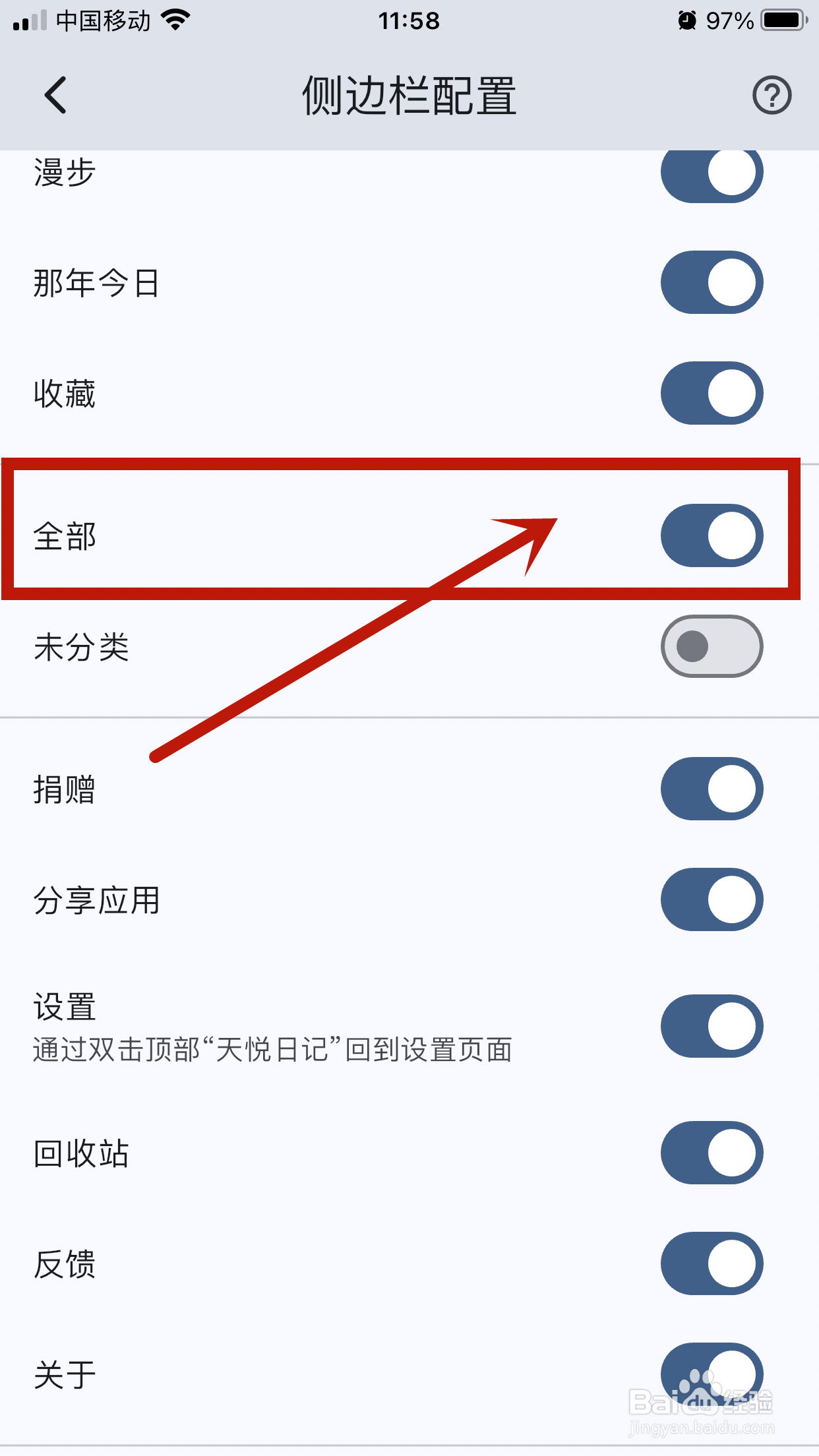 天悦日记app如何关闭侧边栏【全部】配置？