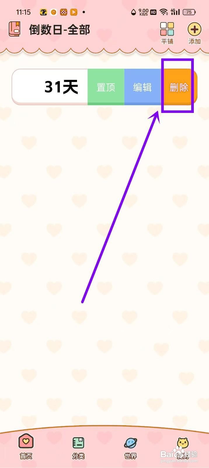 如何删除《倒数纪念日iDays》中的事件？