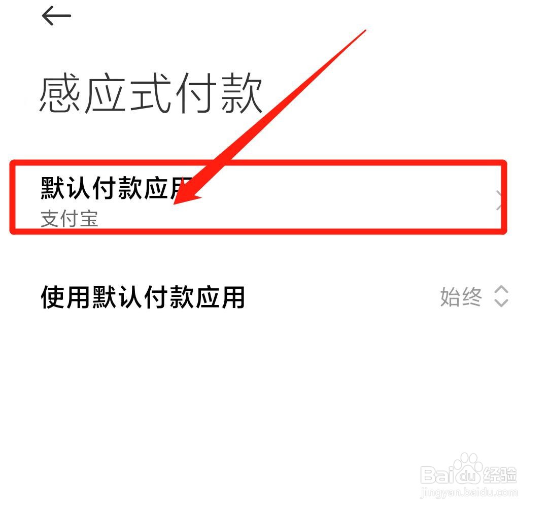 微信中感应式付款如何设置为支付宝