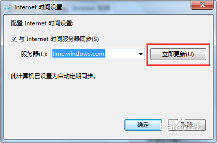 电脑时间同步出错怎么办