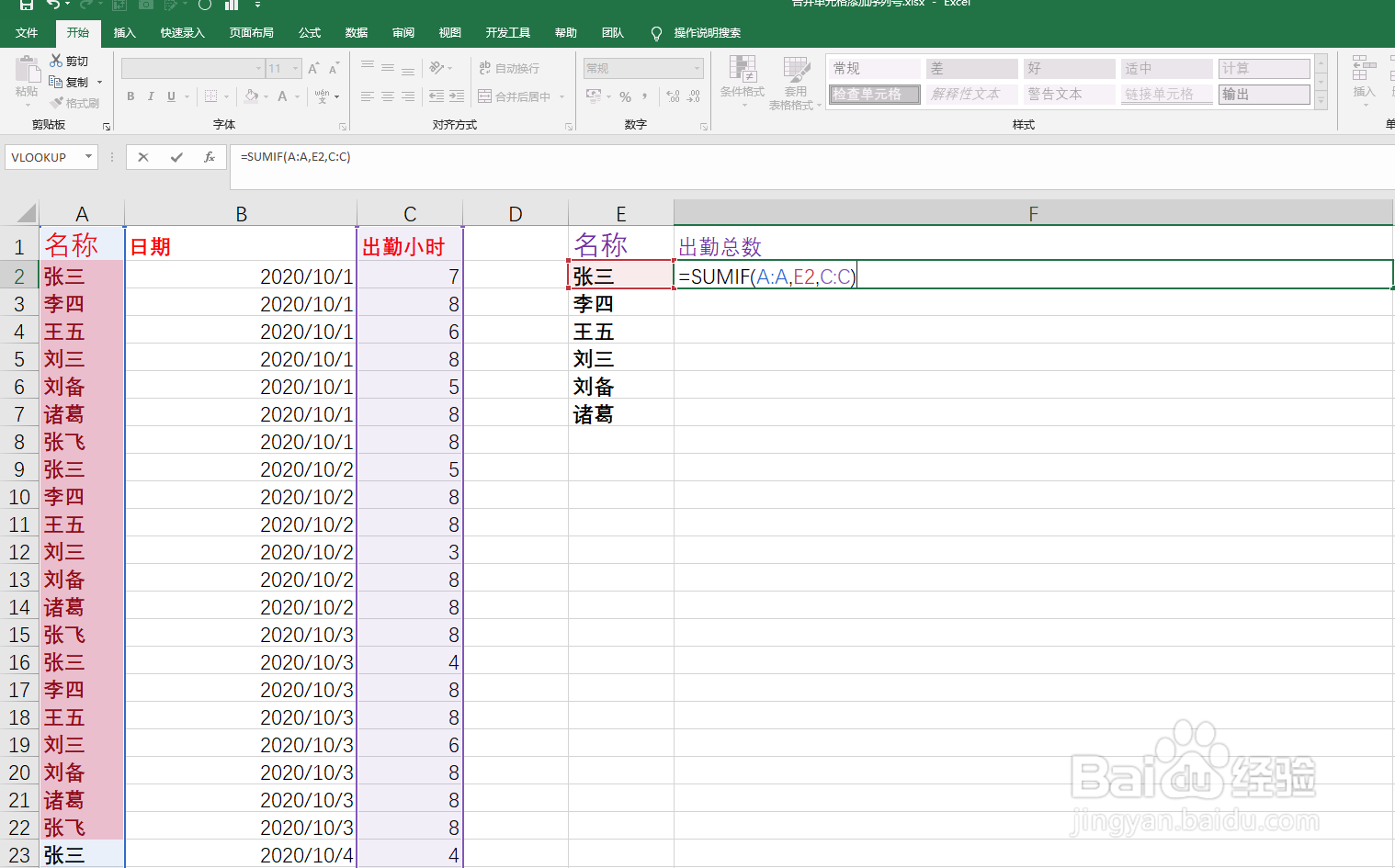 <b>如何在Excel中使用SUMIF统计出勤总数</b>