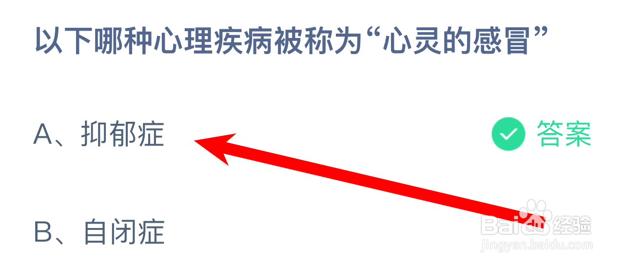 蚂蚁庄园以下哪种心理疾病被称为“心灵的感冒”